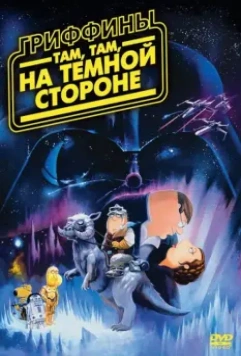 Гриффины: Там, там, на темной стороне / Family Guy: Something, something, something, Dark Side 2009 скачать через торрент в хорошем качестве