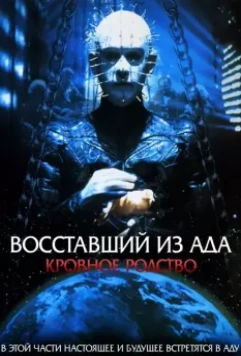 Восставший из ада 4: Кровавое наследие (1996) скачать торрент файл