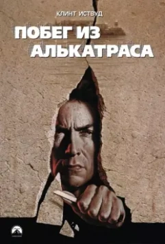 Побег из Алькатраса / Escape from Alcatraz 1979 скачать через торрент в хорошем качестве