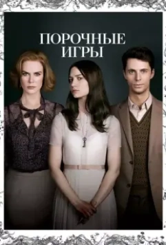 Порочные игры / Stoker 2013 скачать через торрент в хорошем качестве