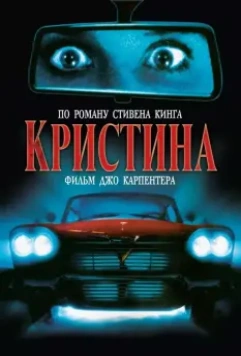 Кристина / John Carpenter's Christine 1983 скачать через торрент в хорошем качестве