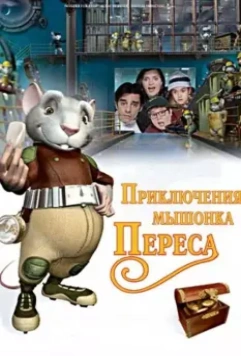 Приключения мышонка Переса / El ratón Pérez 2006 скачать через торрент в хорошем качестве