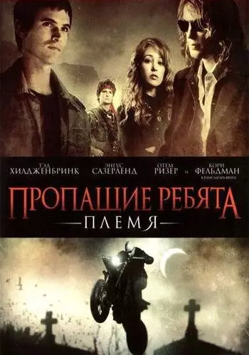Пропащие ребята: Племя / Lost Boys: The Tribe 2008 скачать через торрент в хорошем качестве