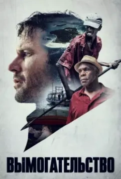 Вымогательство / Extortion 2017 скачать через торрент в хорошем качестве