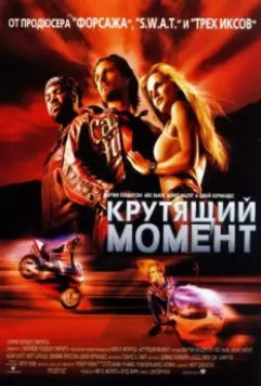 Крутящий момент / Torque 2003 скачать через торрент в хорошем качестве