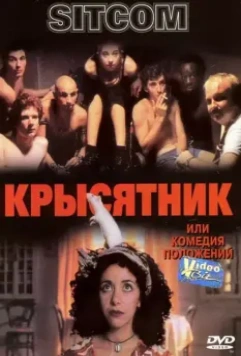 Крысятник / Sitcom 1997 скачать через торрент в хорошем качестве