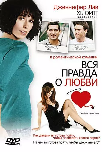 Вся правда о любви / The Truth About Love 2005 скачать через торрент в хорошем качестве