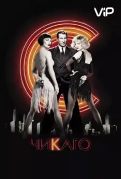 Чикаго / Chicago: The Musical 2002 скачать через торрент в хорошем качестве
