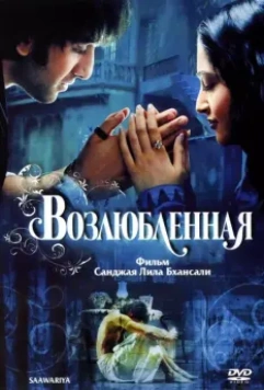 Возлюбленная / Saawariya 2007 скачать через торрент в хорошем качестве