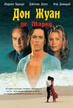 Дон Жуан де Марко / Don Juan DeMarco 1995 скачать через торрент в хорошем качестве