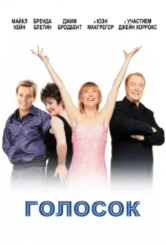 Голосок / Little Voice 1998 скачать через торрент в хорошем качестве