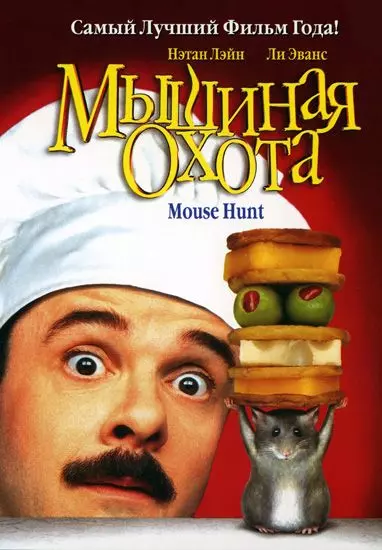 Мышиная охота / Mouse Hunt 1997 скачать через торрент в хорошем качестве