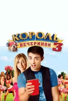 Король вечеринок 3 (2009) скачать торрент файл