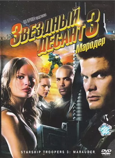 Звездный десант 3: Мародер / Starship Troopers 3: Marauder 2008 скачать через торрент в хорошем качестве