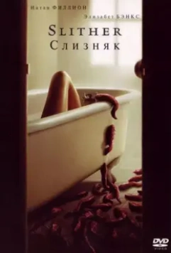 Слизняк / Slither 2006 скачать через торрент в хорошем качестве