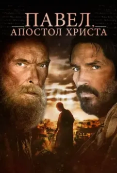 Павел, апостол Христа / Paul, Apostle of Christ 2018 скачать через торрент в хорошем качестве