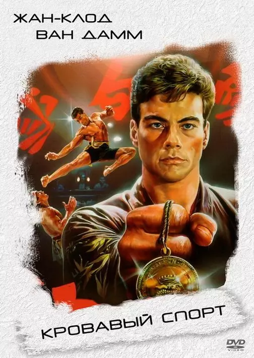 Кровавый спорт / Bloodsport I 1988 скачать через торрент в хорошем качестве