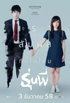 Старшеклассник / Run Phee 2015 скачать через торрент в хорошем качестве