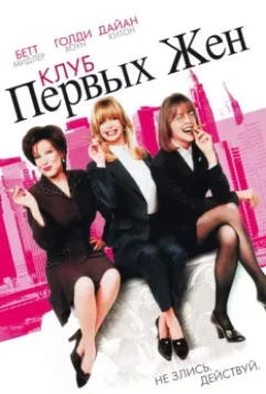 Клуб первых жен / The First Wives Club 1996 скачать через торрент в хорошем качестве
