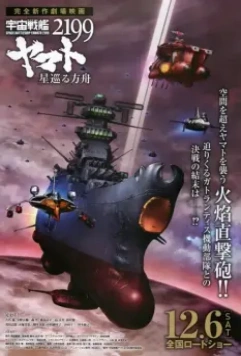 Космический линкор Ямато 2199: Звёздный ковчег / Uchuu Senkan Yamato 2199: Hoshi-Meguru Hakobune 2014 скачать через торрент в хорошем качестве