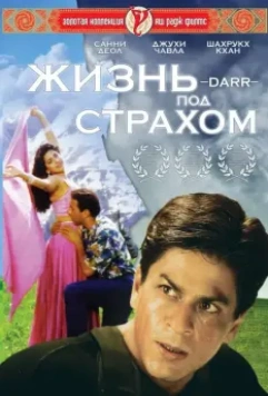 Жизнь под страхом / Darr 1993 скачать через торрент в хорошем качестве