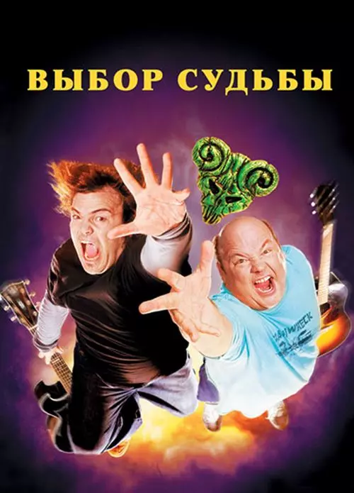 Выбор судьбы / Tenacious D in The Pick of Destiny 2006 скачать через торрент в хорошем качестве