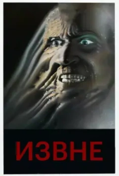 Извне / From Beyond 1986 скачать через торрент в хорошем качестве