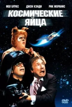Космические яйца / Spaceballs 1987 скачать через торрент в хорошем качестве