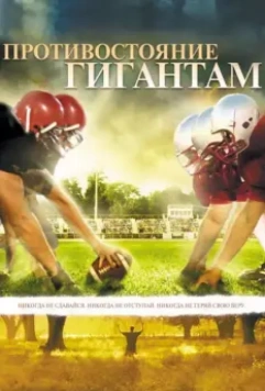 Противостояние гигантам / Facing the Giants 2006 скачать через торрент в хорошем качестве