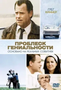 Проблеск гениальности / Flash of Genius 2008 скачать через торрент в хорошем качестве