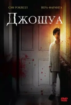 Джошуа / Joshua 2007 скачать через торрент в хорошем качестве