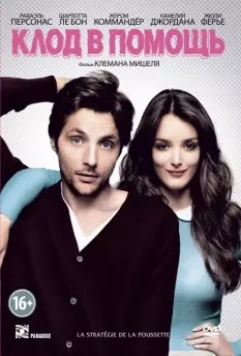 Клод в помощь / La stratégie de la poussette 2012 скачать через торрент в хорошем качестве