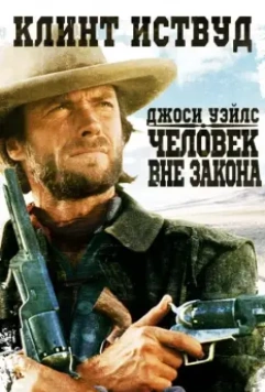 Джоси Уэйлс — человек вне закона / The Outlaw Josey Wales 1976 скачать через торрент в хорошем качестве