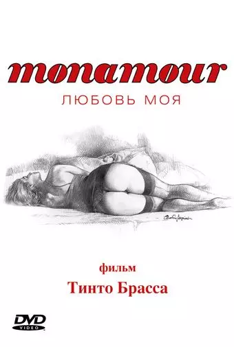Monamour: Любовь моя / Monamour 2005 скачать через торрент в хорошем качестве