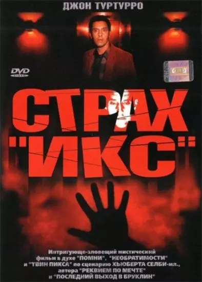 Страх «Икс» / Fear X 2002 скачать через торрент в хорошем качестве