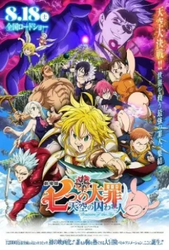 Семь смертных грехов: Узники небес / Nanatsu no Taizai Movie 1: Tenkuu no Torawarebito 2018 скачать через торрент в хорошем качестве