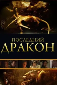 Последний дракон: В поисках магической жемчужины / The Dragon Pearl 2011 скачать через торрент в хорошем качестве