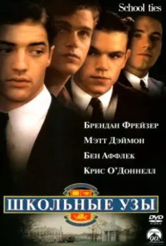 Школьные узы / School Ties 1992 скачать через торрент в хорошем качестве