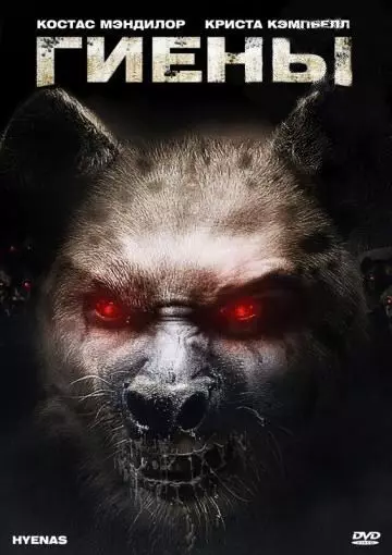 Гиены / Hyenas 2010 скачать через торрент в хорошем качестве