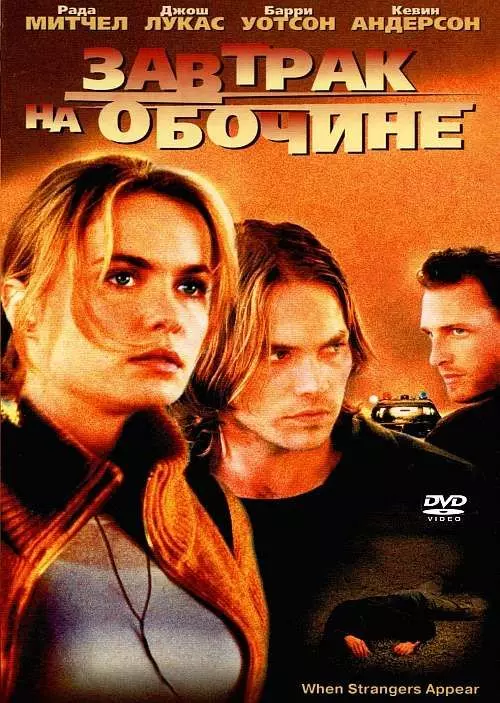 Завтрак на обочине / When Strangers Appear 2001 скачать через торрент в хорошем качестве