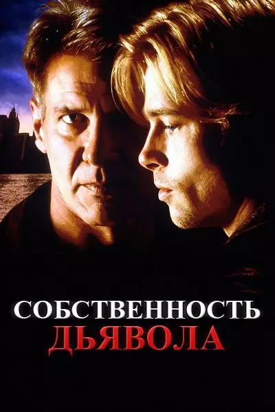 Собственность дьявола / The Devil's Own 1997 скачать через торрент в хорошем качестве