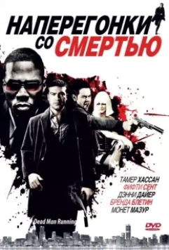 Наперегонки со смертью / Dead Man Running 2009 скачать через торрент в хорошем качестве