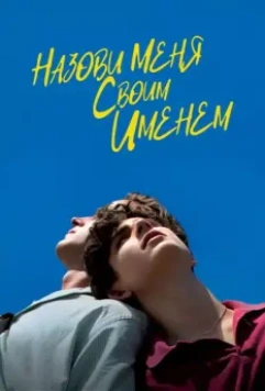 Назови меня своим именем / Call Me by Your Name 2017 скачать через торрент в хорошем качестве
