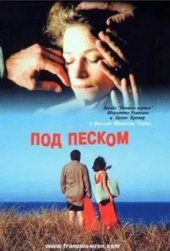 Под песком / Under the Sand 2000 скачать через торрент в хорошем качестве