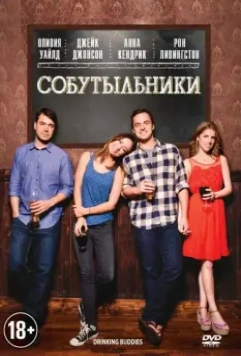 Собутыльники / Drinking Buddies 2013 скачать через торрент в хорошем качестве