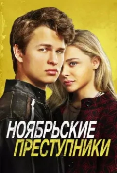 Ноябрьские преступники / November Criminals 2017 скачать через торрент в хорошем качестве