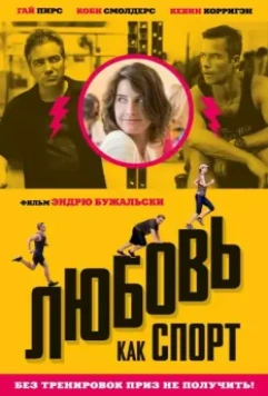Любовь, как спорт / Results 2015 скачать через торрент в хорошем качестве