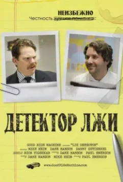 Детектор лжи / Lie Detector 2011 скачать через торрент в хорошем качестве