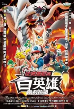 Покемон 14: Виктини и Черный герой – Зекром / Gekijouban Pokketo monsutâ Besuto wisshu: Bikutini to shiroku eiyuu Reshiramu 2011 скачать через торрент в хорошем качестве