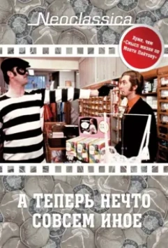 А теперь нечто совсем иное / And Now for Something Completely Different 1971 скачать через торрент в хорошем качестве